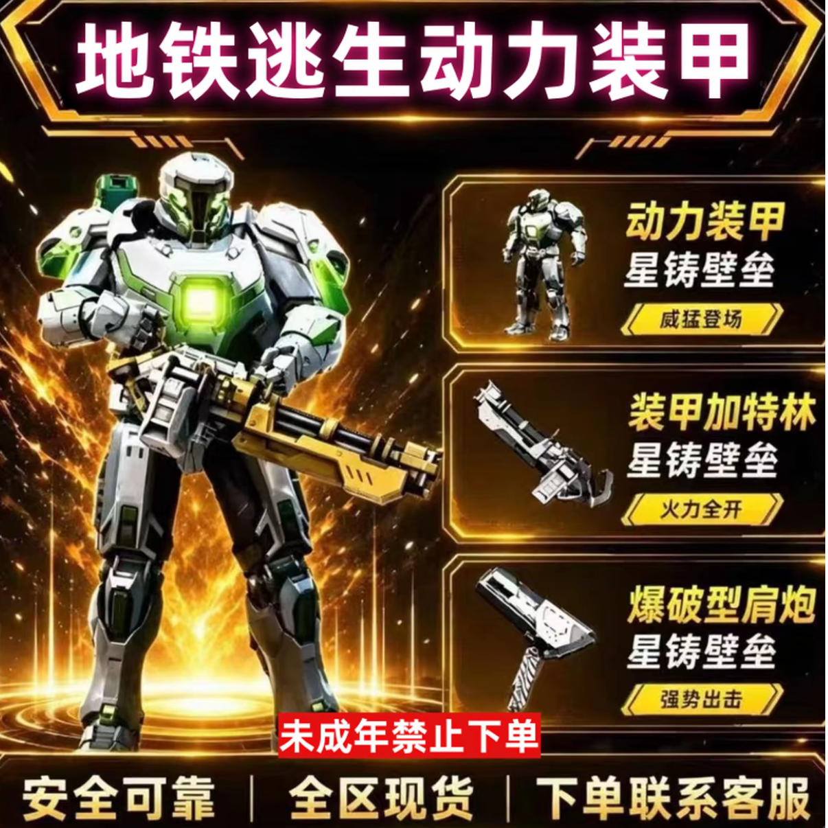 和平精英地铁逃生装甲加特林肩炮星铸壁垒装备机甲皮肤禁未成年购