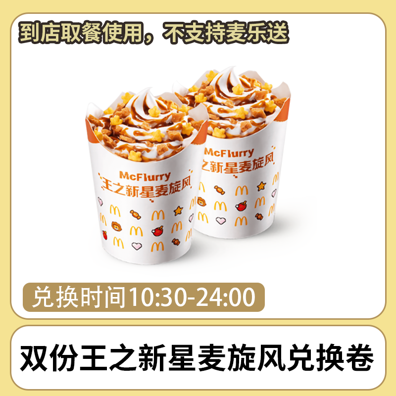  双份王之新星麦旋风兑换卷 团购卷 