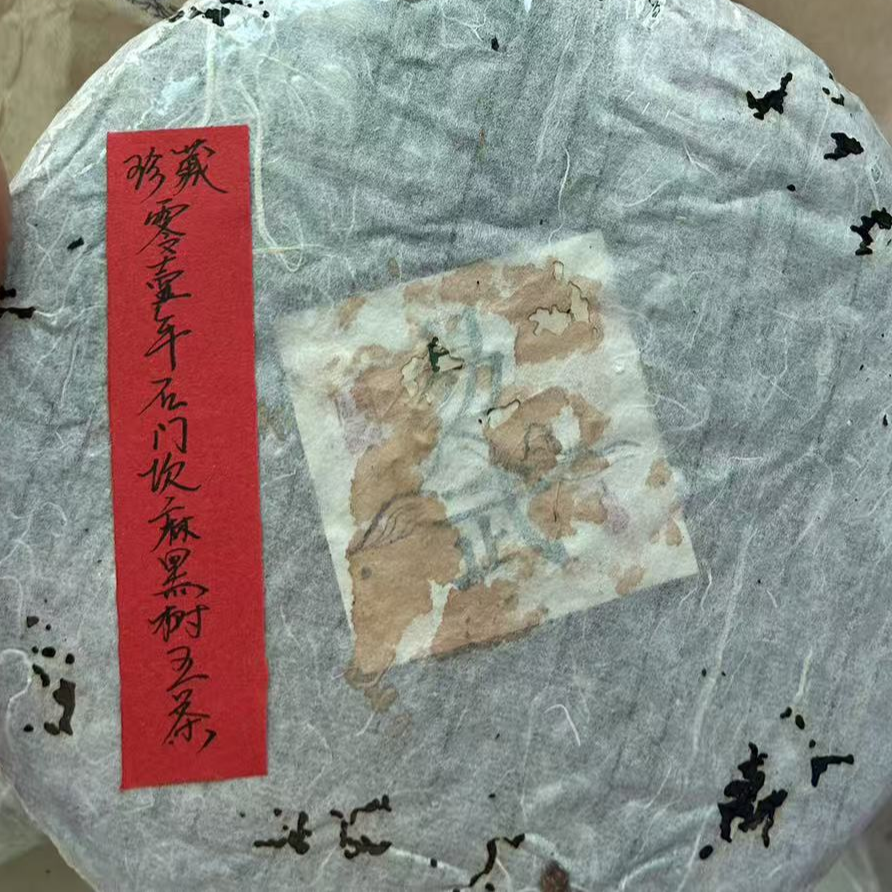 01年石门坎麻黑树王茶400g普洱生茶-QA00010（已加收10%服务费）