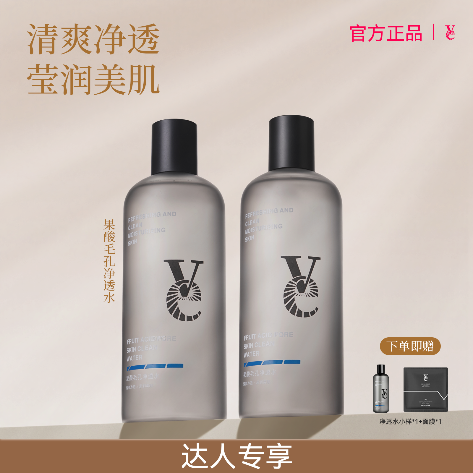 【达人专享】VE湿敷水爽肤水早晚湿敷果酸净透补水护肤清洁收缩毛孔