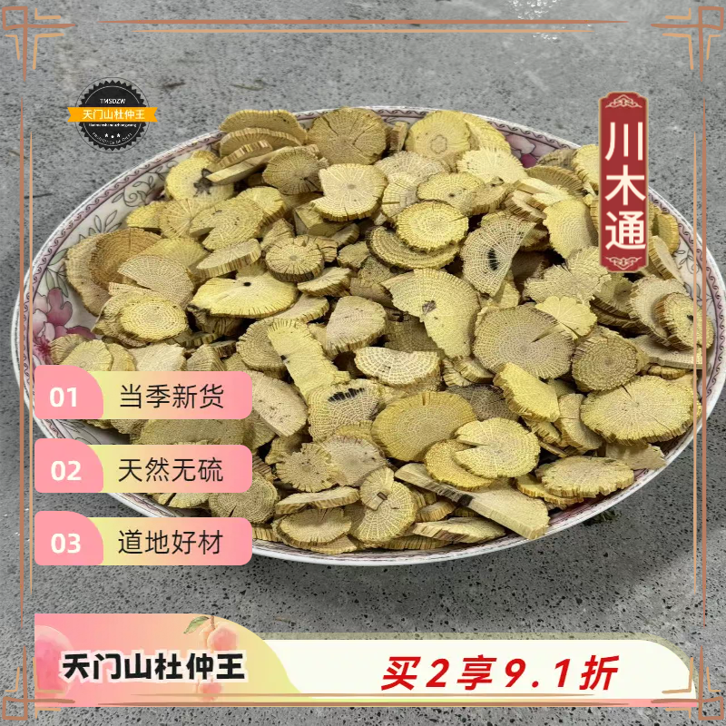 【天门山杜仲王】川木通 四川道地直采 天然无硫