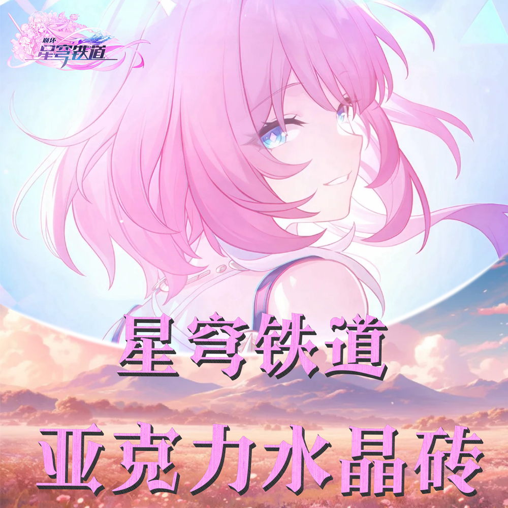 小砖【崩坏：星穹铁道】周边二创高透亚克力摆件水晶砖12*8*1.5cm