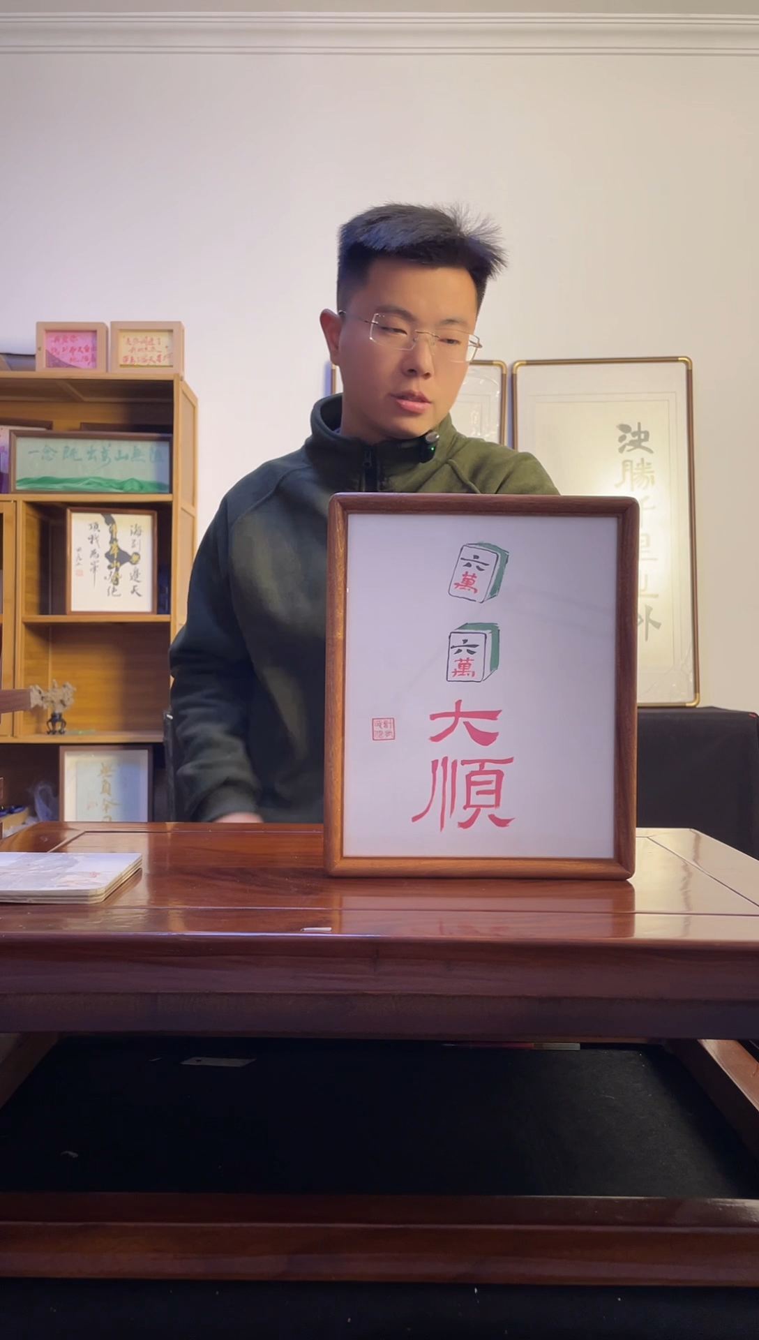 书法量**队六六大顺