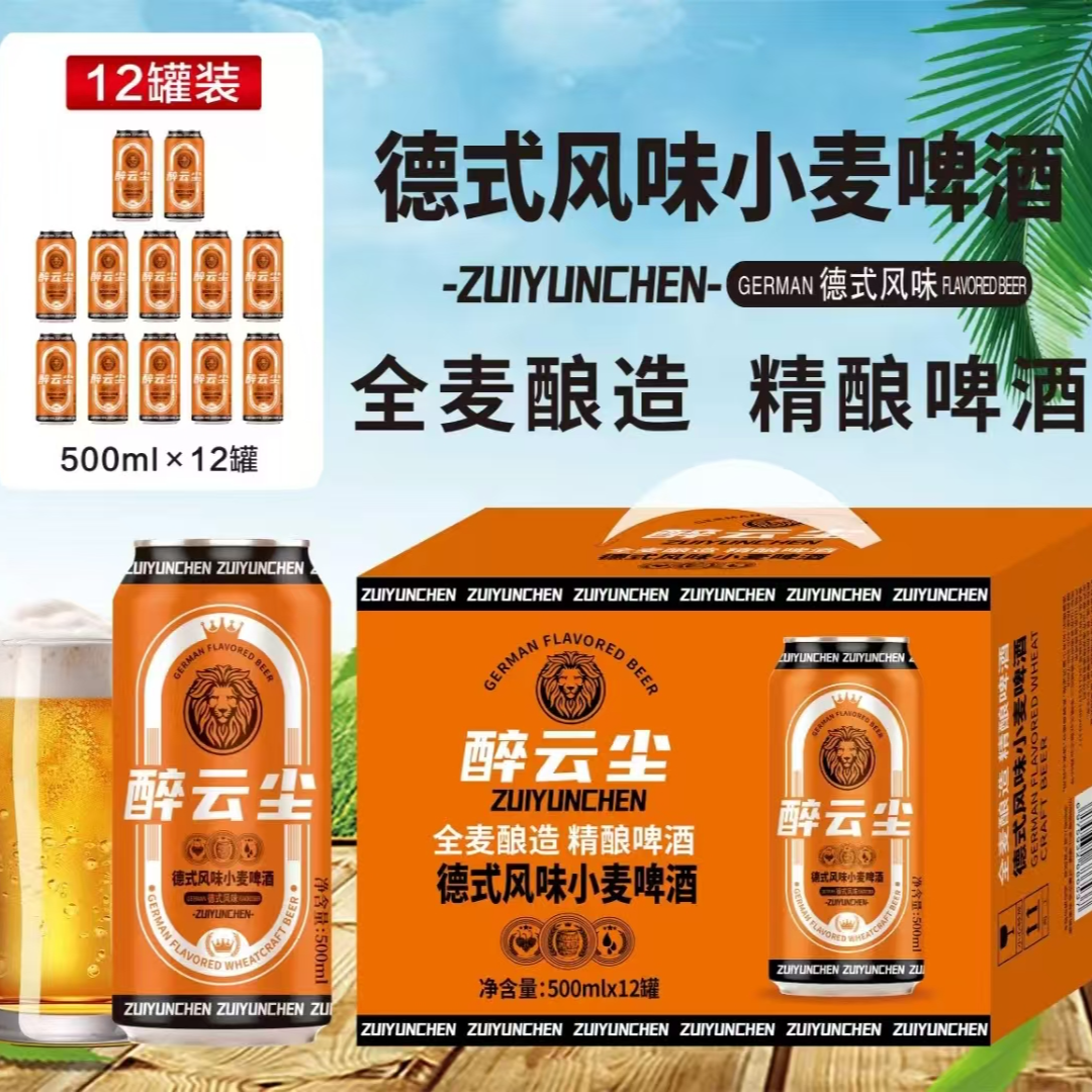 醉云尘德式13P风味小麦啤酒500ml 12罐啤酒同城送