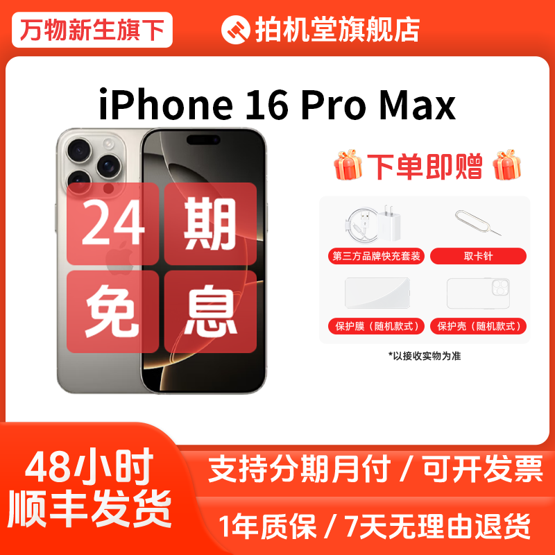 准新品 Apple/苹果 iPhone 16 Pro Max 国行原装带官保【24期免息】