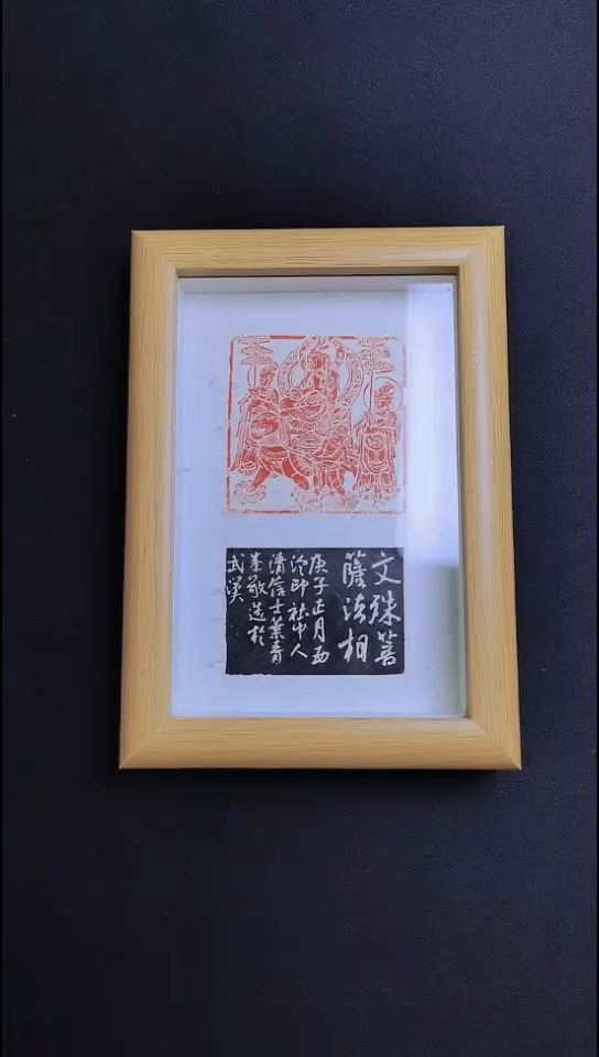 拓片用纸其他西泠印社叶青峰佛造像相框摆件