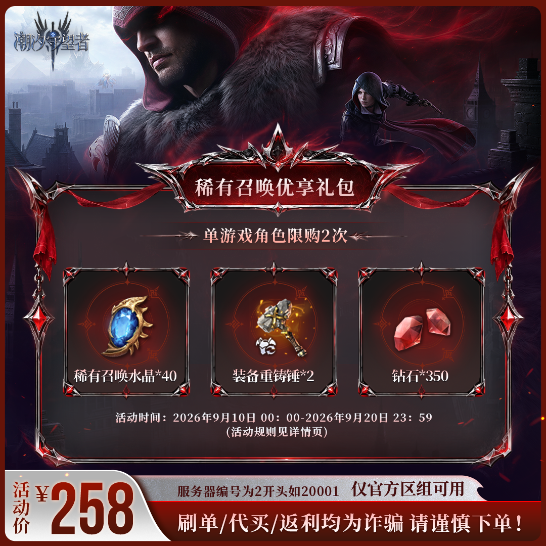 潮汐守望者【稀有召唤优享礼包】官方直充游戏充值 仅限官服可用