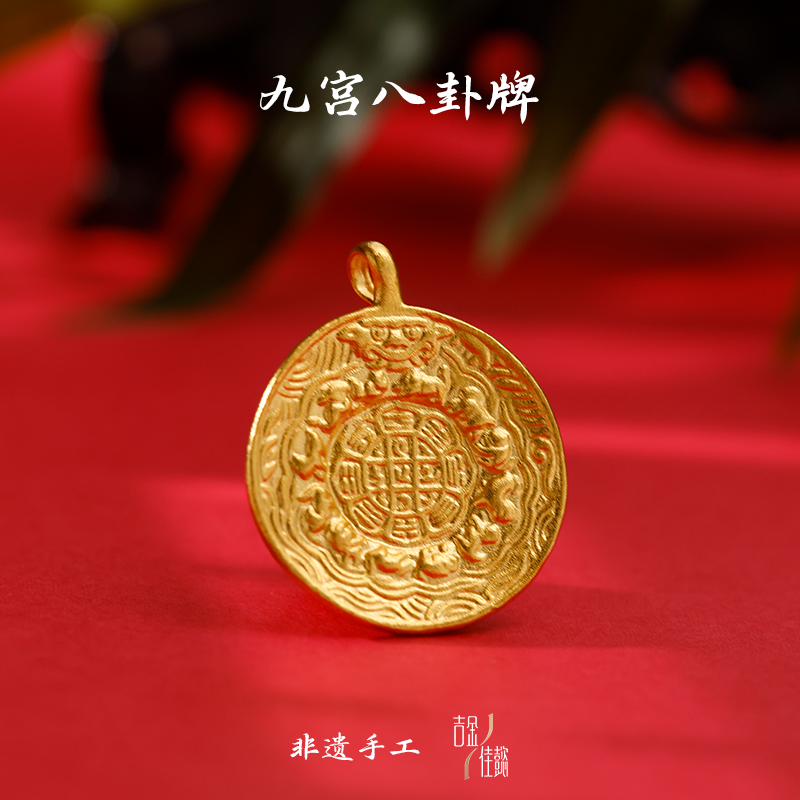 吉金佳懿路荣星錾刻九宫八卦牌非遗古法黄金手工原创足金