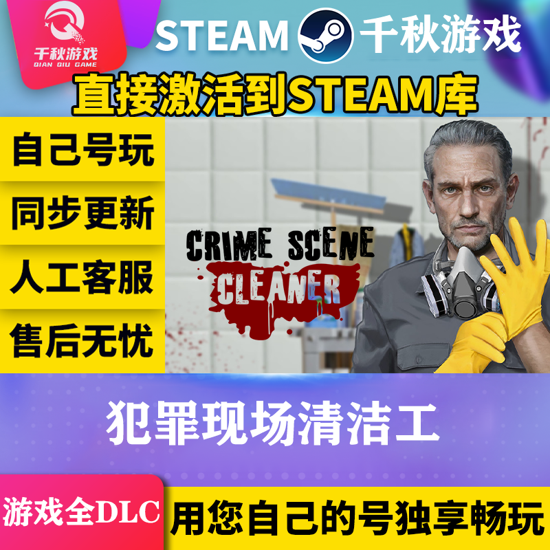 犯罪现场清洁工 Steam全球区 游戏CDK激活入库