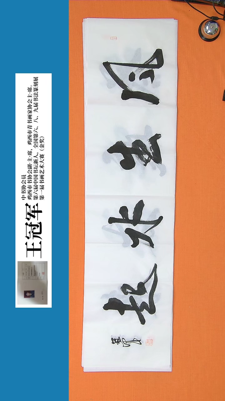 【闪购商品】书法书法王冠军老师纯手写精品138*34