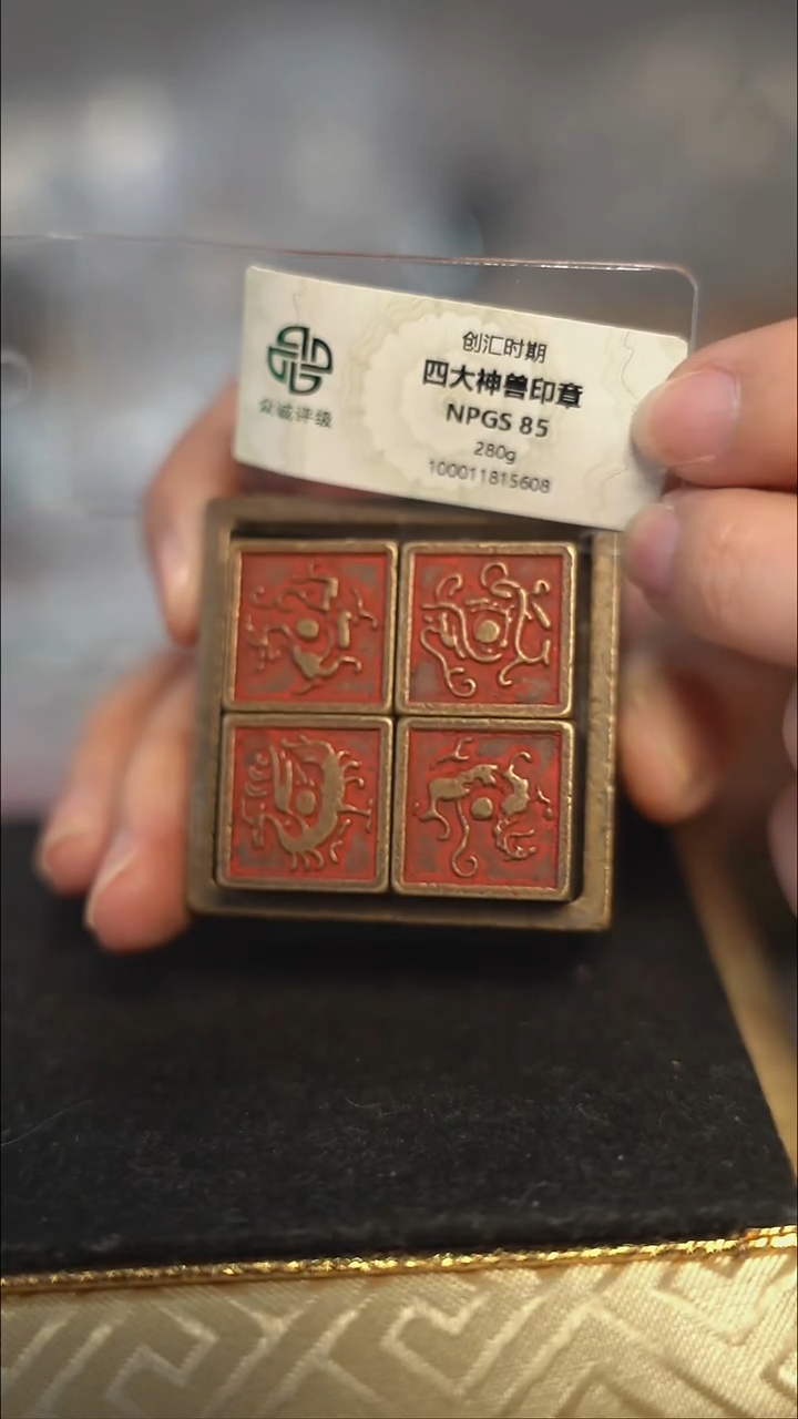 编号171四神兽印章