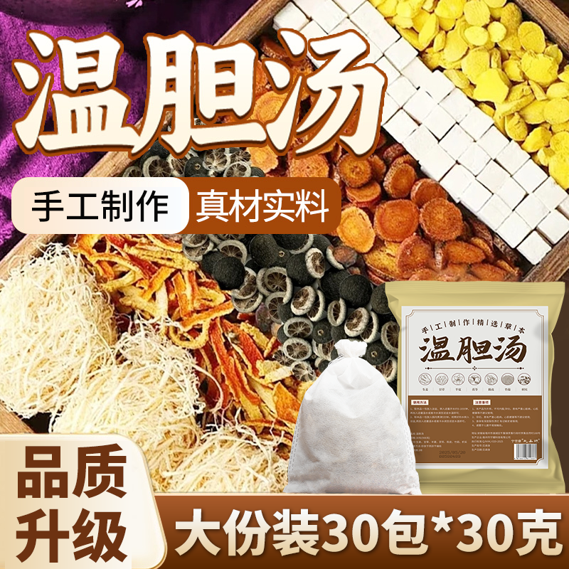 温胆汤泡脚包生姜陈皮茯苓枳实竹茹甘草半夏经典七味罗大伦泡澡包