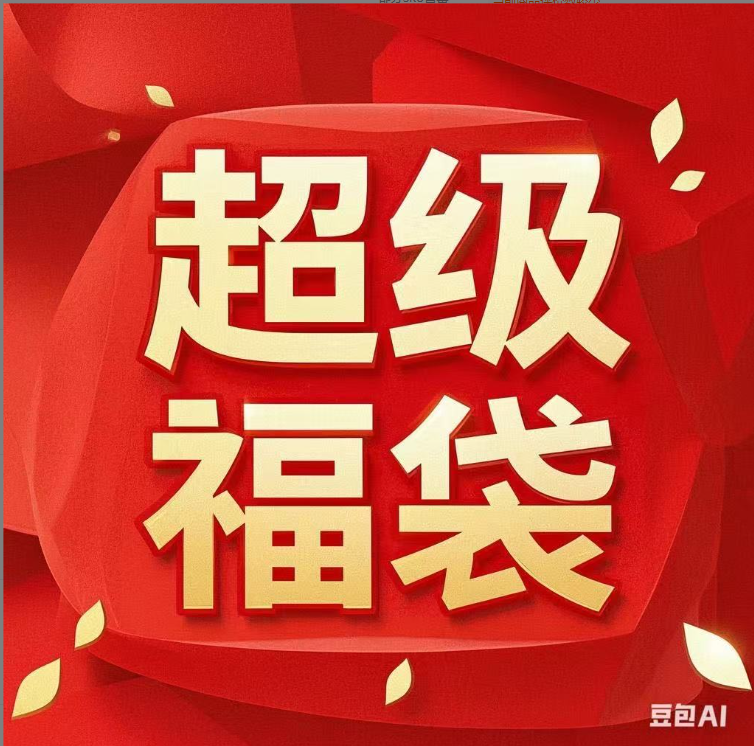 9新  超级福袋/手表或耳机随机等等物品/不退不换/