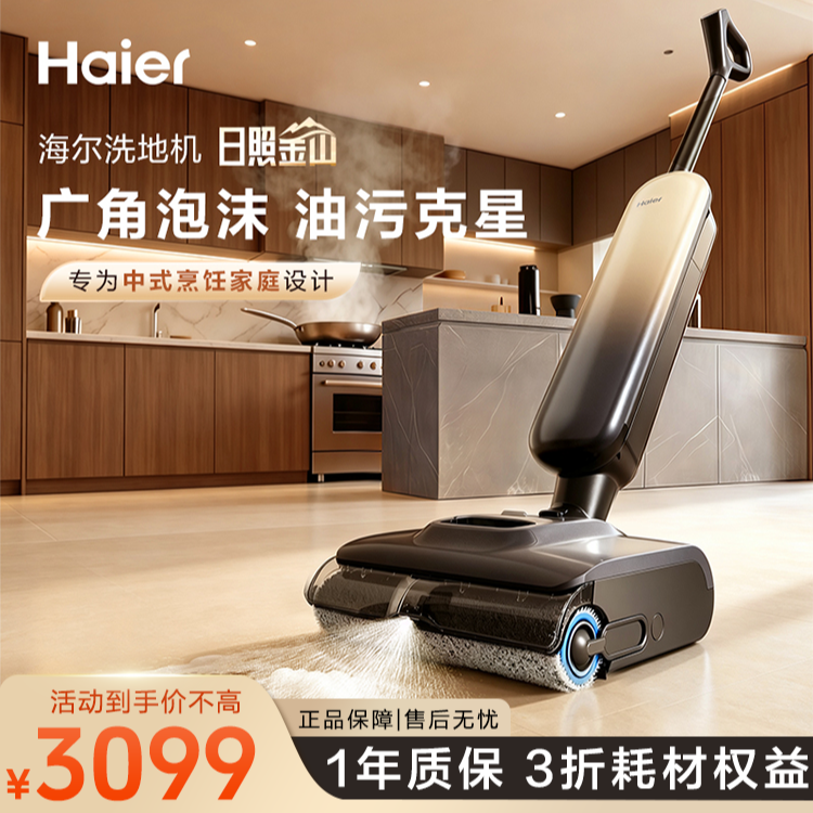【新品上市】海尔洗地机“日照金山”旗舰款A6max线上线下同步售卖款