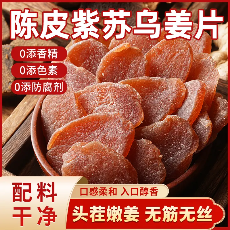 陈皮姜片紫苏乌零食三伏天新鲜即食农家手工红黑糖姜片嫩姜湿气