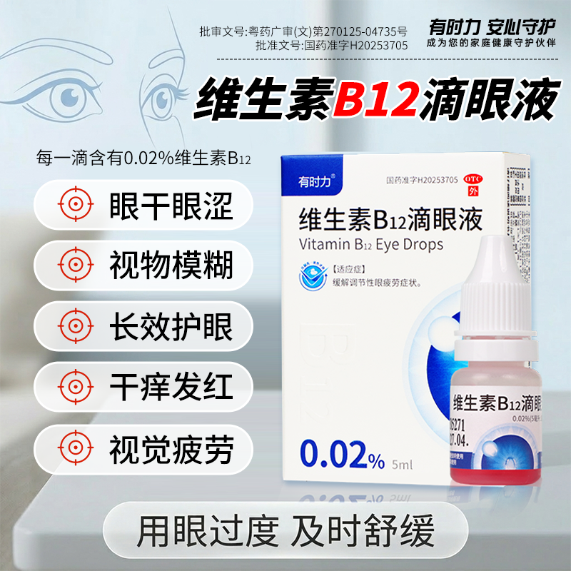 有时力维生素B12滴眼液0.02%*5ml官方有时力眼药水缓解疲劳护眼正 品正版滴眼液护眼液眼药水缓解眼睛干涩疲劳维生素b12滴眼液商品图