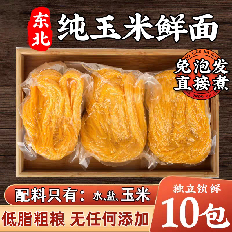 东北玉米面条爽滑劲道粗粮细作独立包装10袋包邮