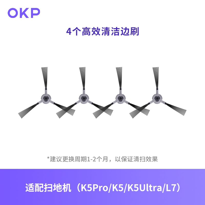 OKP扫地机器人K5/K5 Pro/K5 Ultra/L5/L7专用配件——植毛边刷