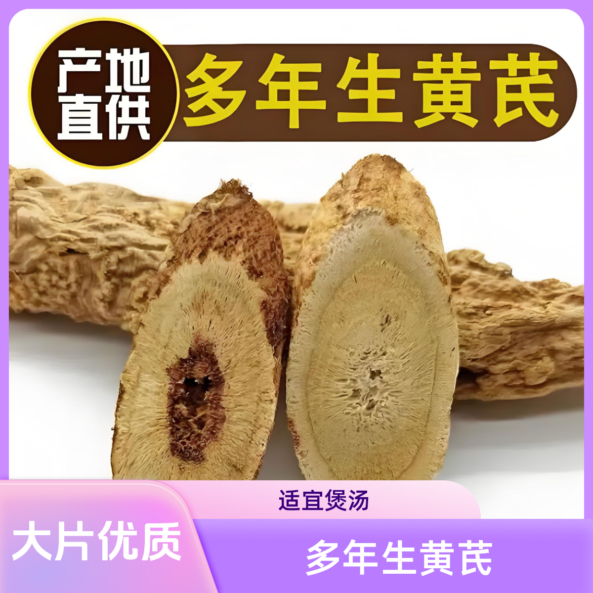 岷县多年生老黄芪大片泡水煲汤炖肉煮