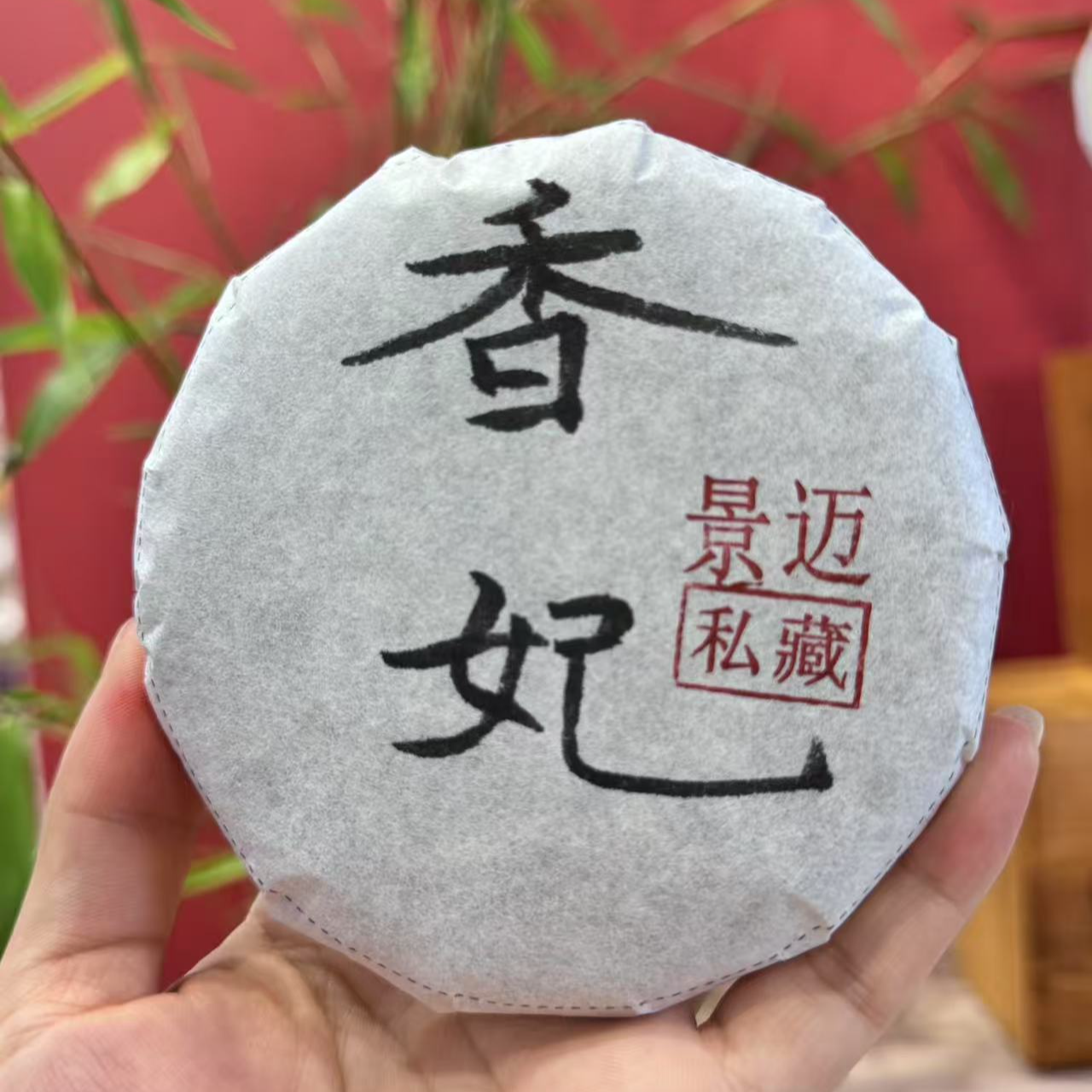 凰馨 （2024年景迈香妃100克古树饼） 古树生茶  普洱茶