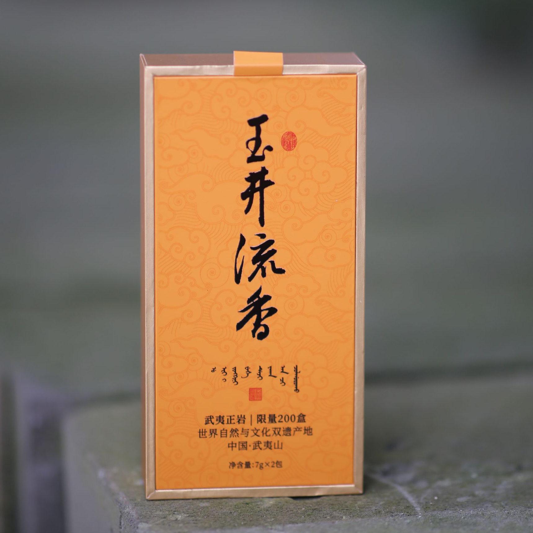 爱新觉罗 |  玉井留香 武夷岩茶 7g*2泡