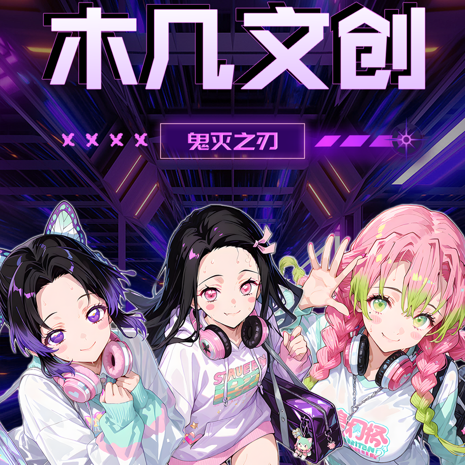 木几鬼灭之刃同人二创色纸（代拆）