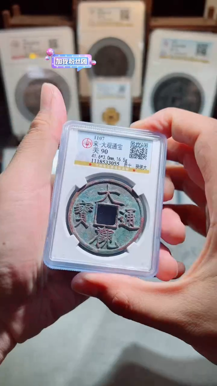 【闪购商品】铜大观通宝折十90分一枚