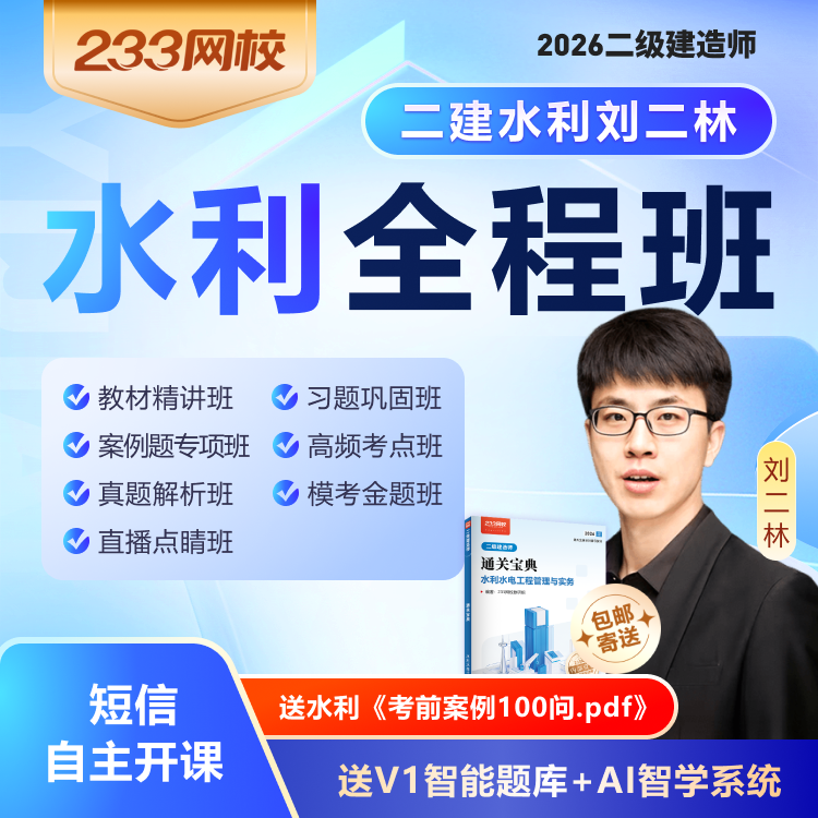 刘二林老师《水利全程班》2026年二级建造师-233网校