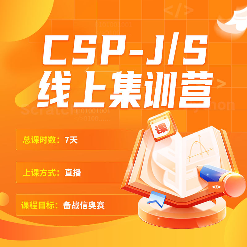 CSP-J/S暑假线上集训营