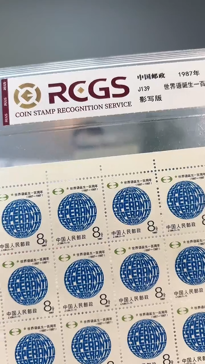 世界语一百周年邮票大版