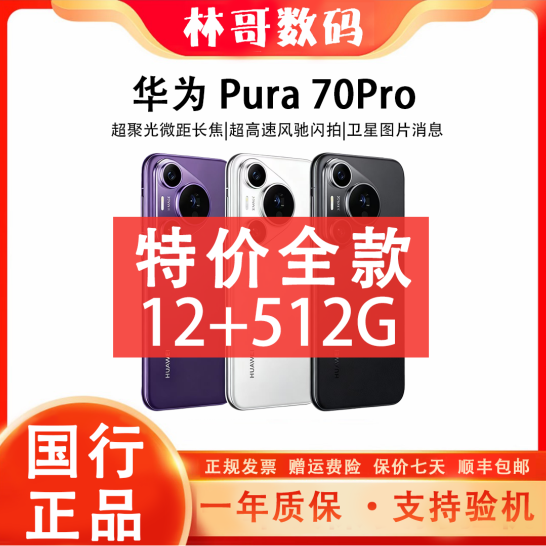 准新品 Huawei/华为 Pura70Pro【12GB+512GB】麒麟芯片旗舰手机林12