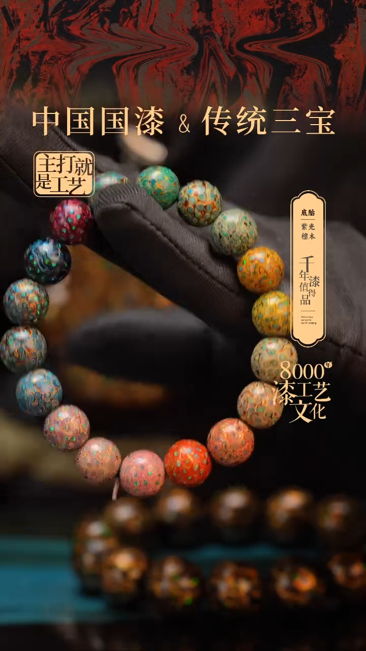 【闪购商品】闽越漆艺漆珠手串10mm 18颗