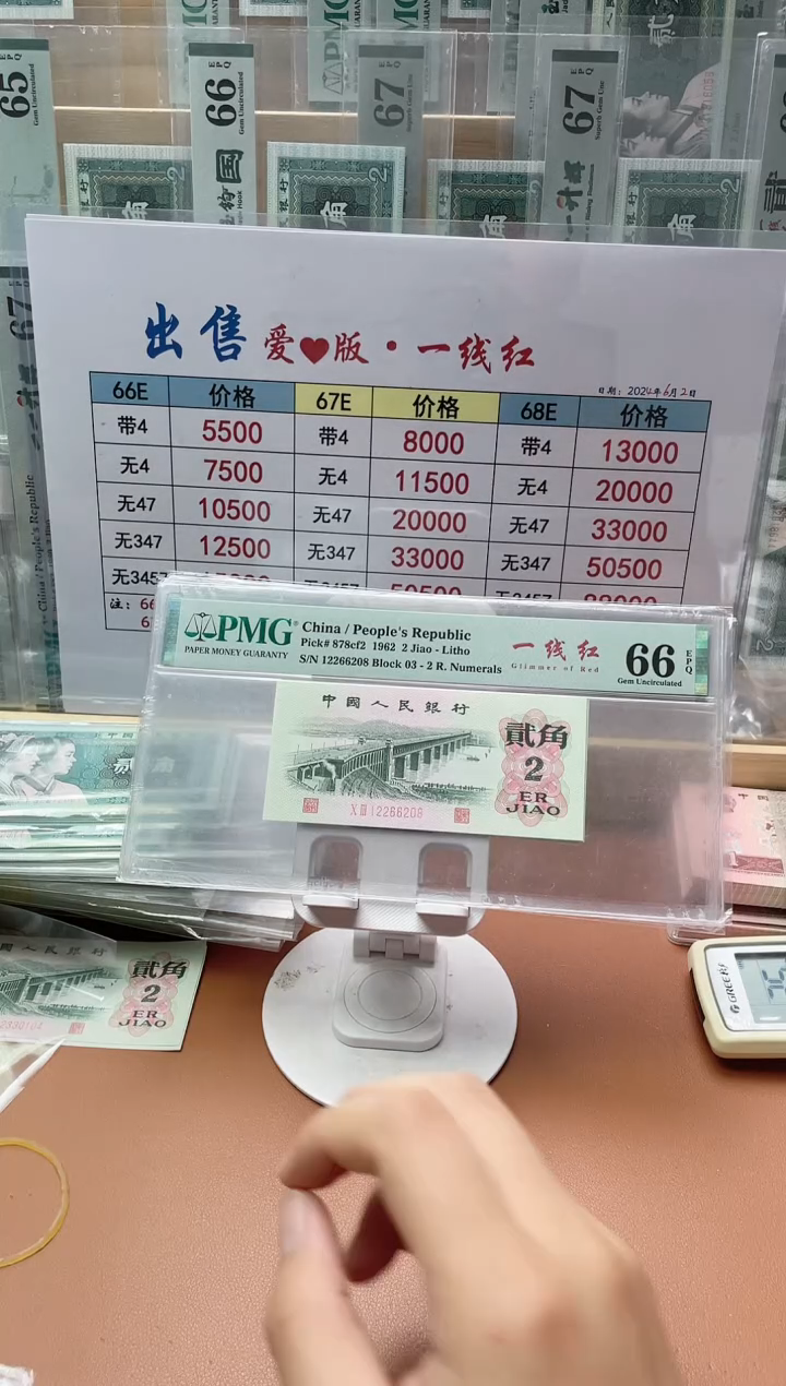 【闪购商品】2角一线红PMG66分无3457尾8不挑
