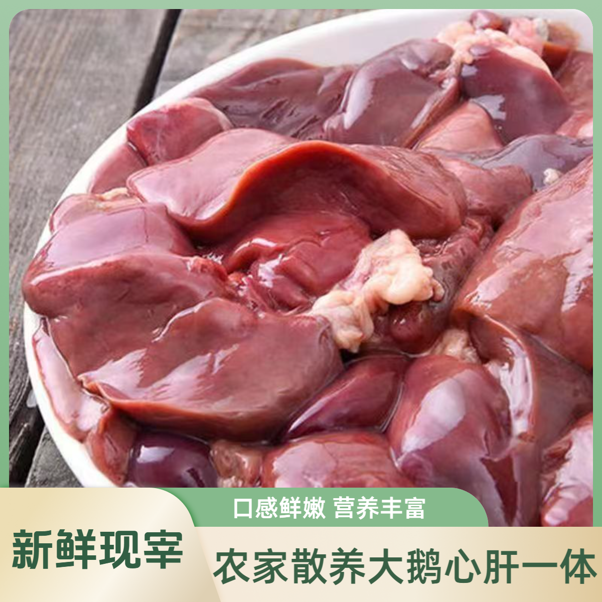 农家散养鹅肉5斤鹅心肝鹅肝冷冻生鹅心鹅肝鹅心