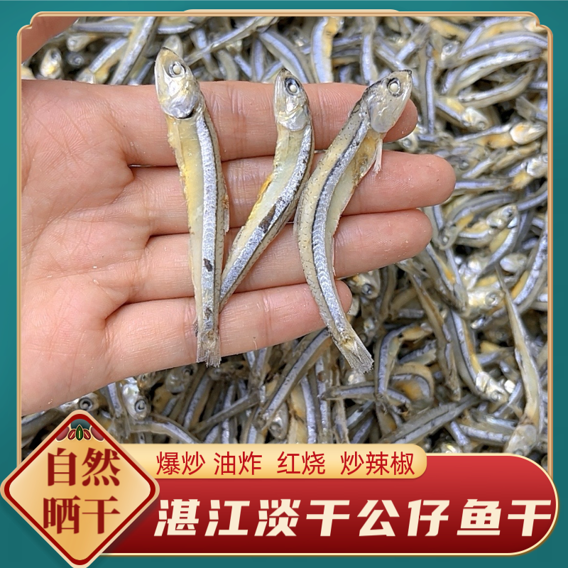 湛江特产淡口海燕鱼干纯天然深海公仔鱼支持试吃50g