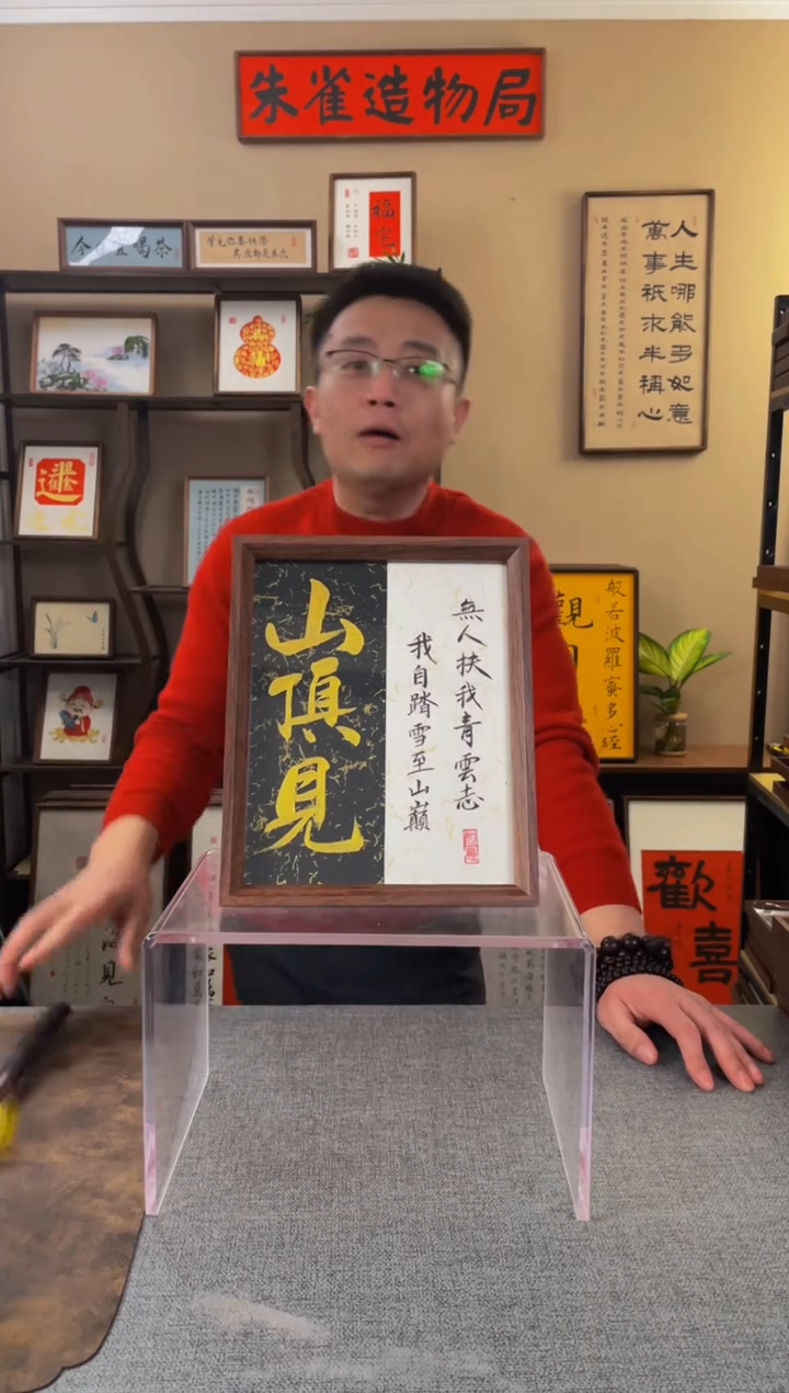 书法长****时【山顶见10寸】原创手写手工装裱装饰可摆可挂