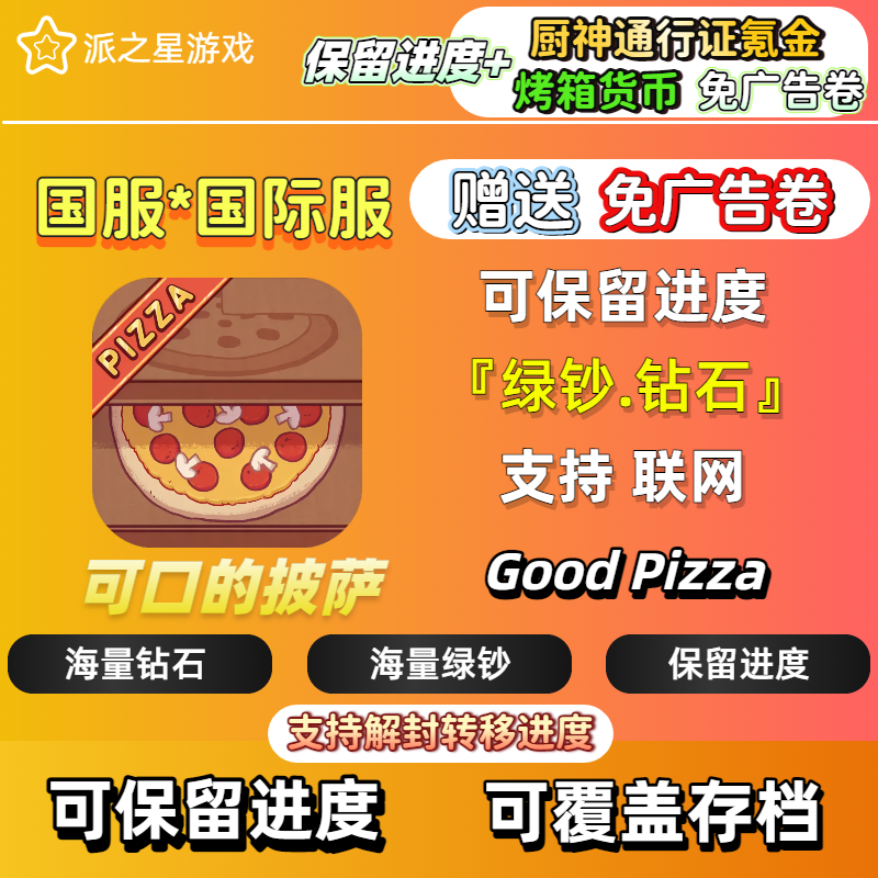 可口的披萨 美味的披萨 可口的比萨 钻石 绿钞 氪金充值存档物品