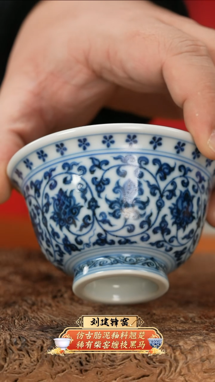 【闪购商品】杯刘建锋窑仿明缠枝莲压手杯