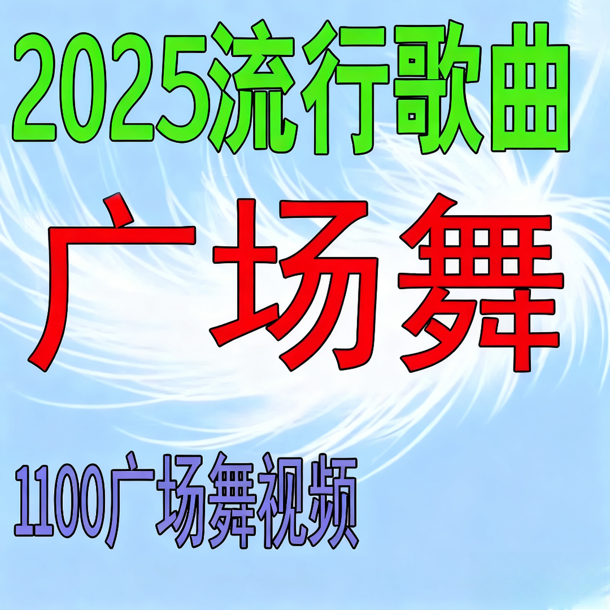 2025新款广场舞U盘中老年人健生带图像MP4视频舞曲正背面教学U盘