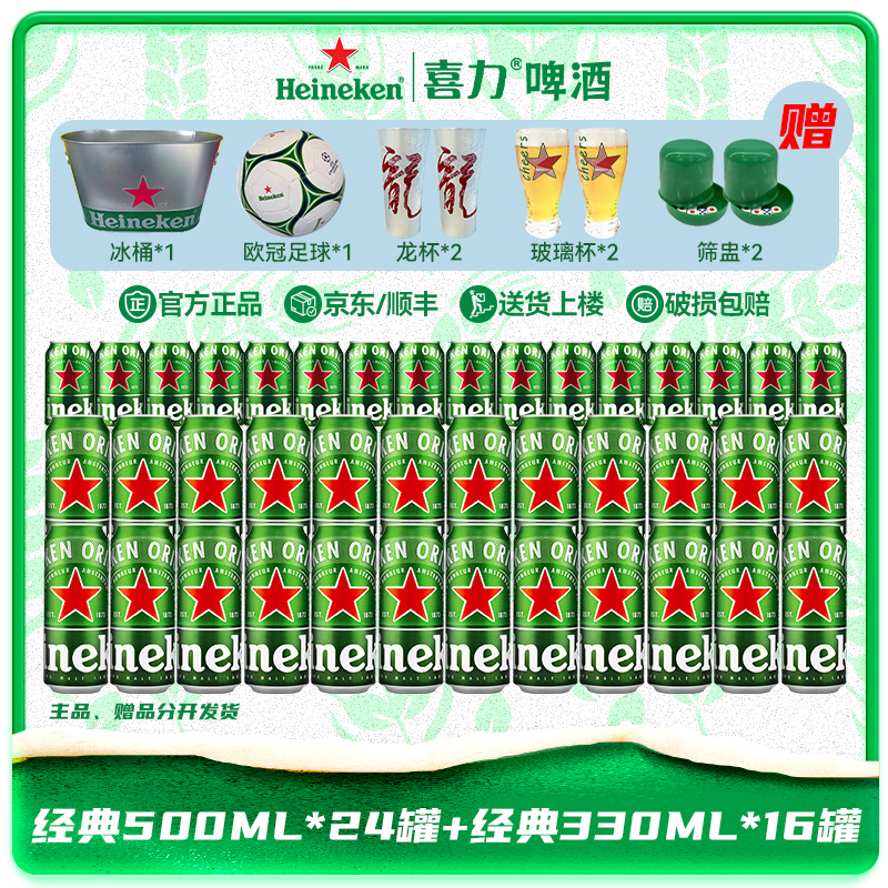 【喜力】啤酒经典500ML罐装+经典330ML罐装高颜值网红酒精酿啤酒sp