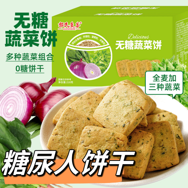 糖友控糖无蔗糖蔬菜酥饼干无糖0蔗糖粗粮代餐休闲食品解馋小零食