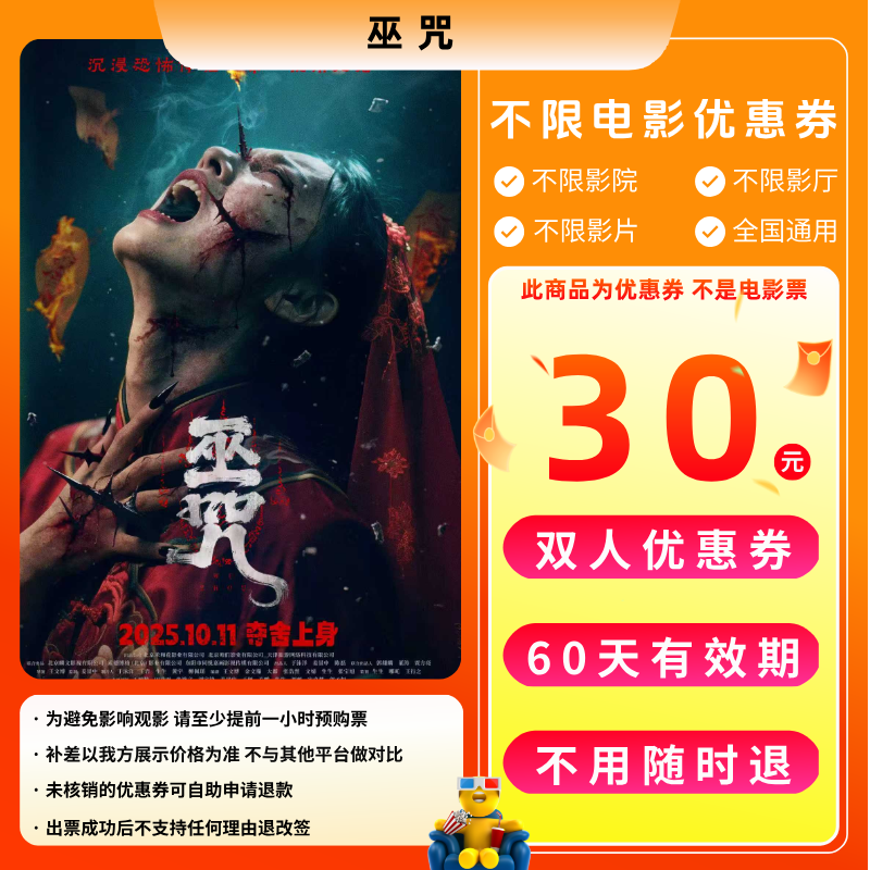 【巫咒】30元双人电影票优惠券电影票抖音团票全国通用