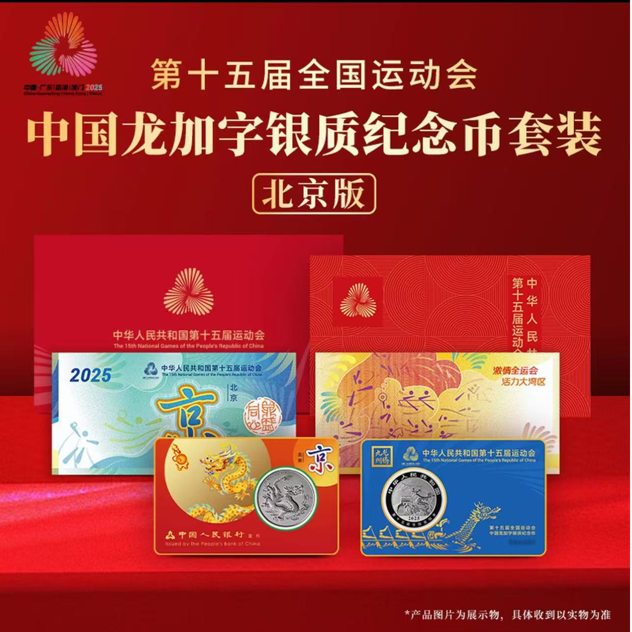 龙腾九州-十五运会中国龙加字银质纪念币（北京）