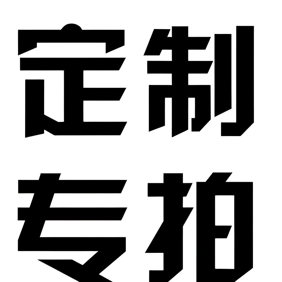 定制链接 差价链接