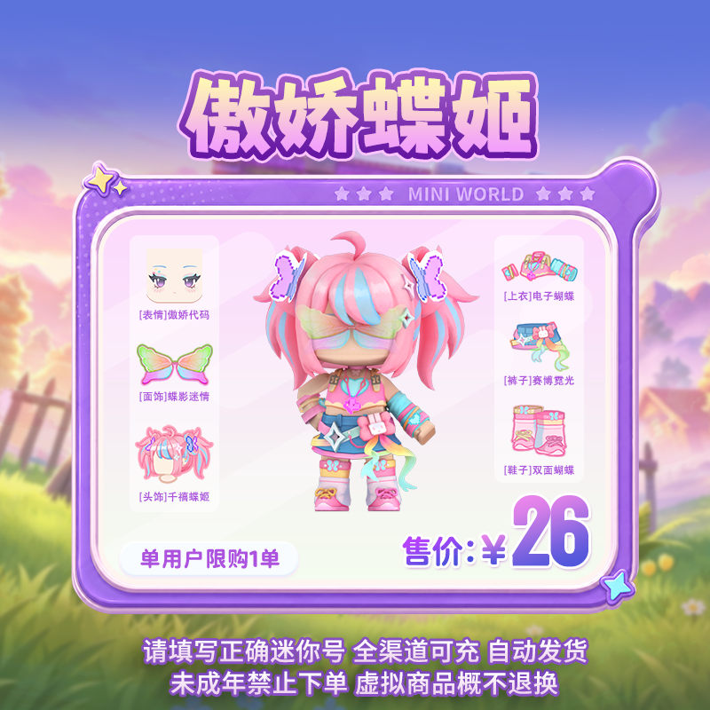 【定制装扮套装】 傲娇蝶姬 【迷你世界】 官方直充