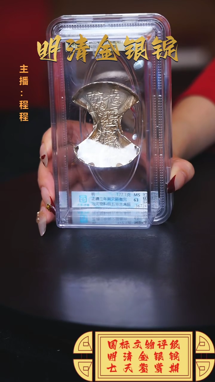 【闪购商品】银【C】国标文物评级正德三年重量177.1