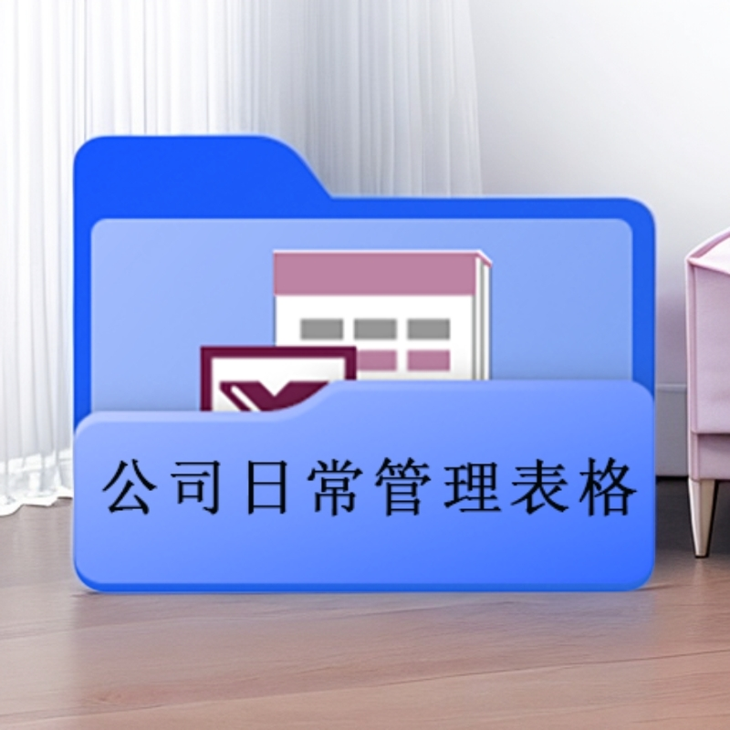 公司日常管理表格采购差旅折旧工资考勤费用报销客户管理电子文档