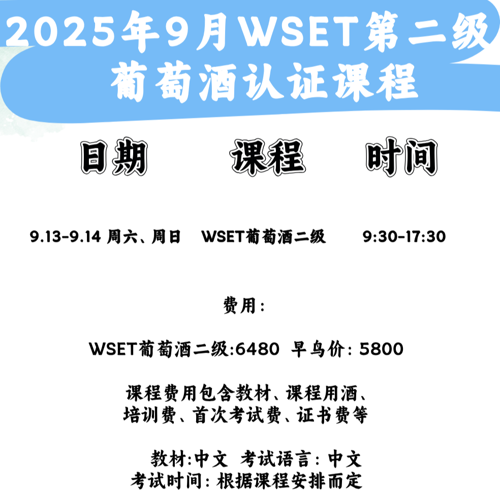 上海｜9月WSET2级葡萄酒认证