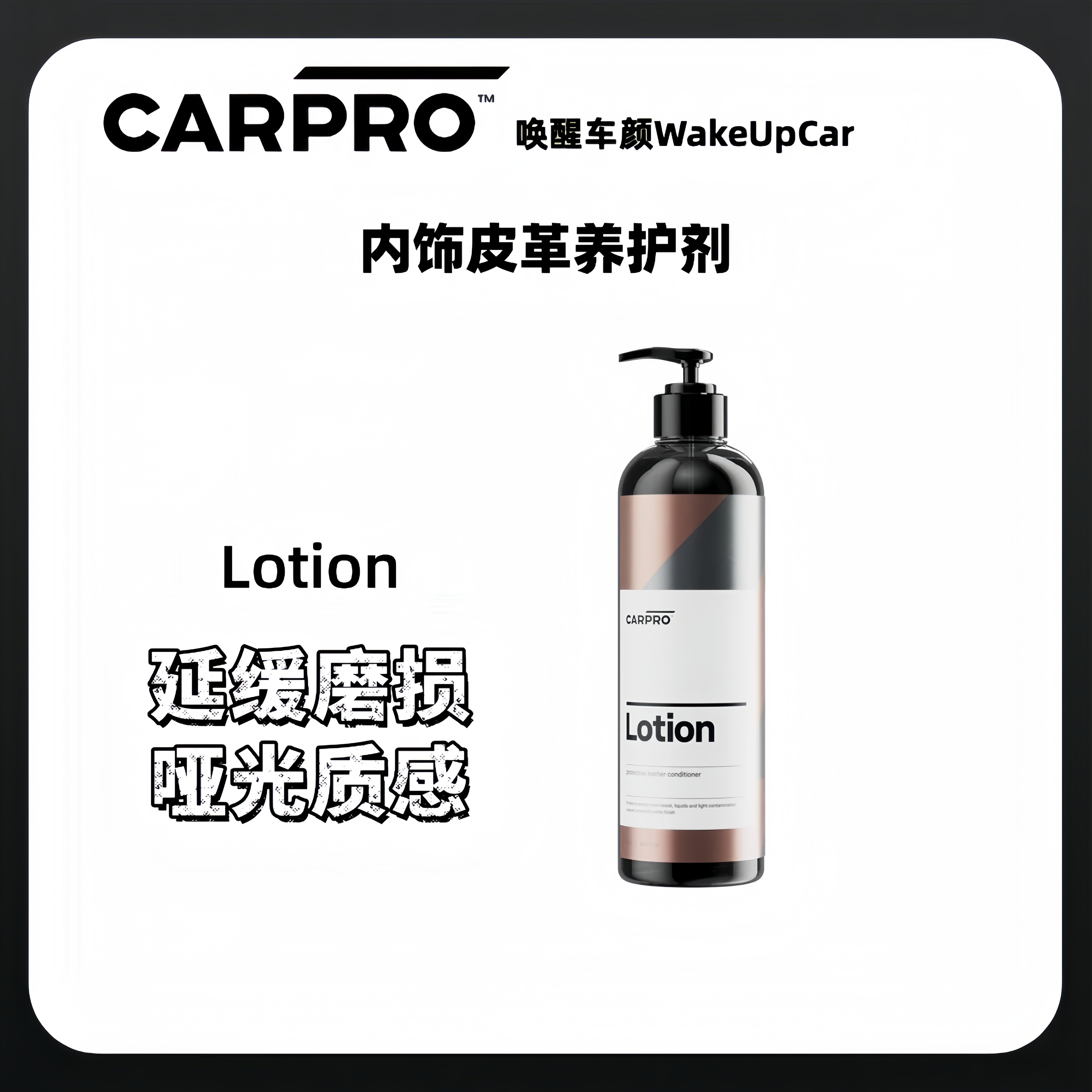 CARPRO卡普Lotion内饰皮革养护剂 内饰真皮保养乳 哑光质感