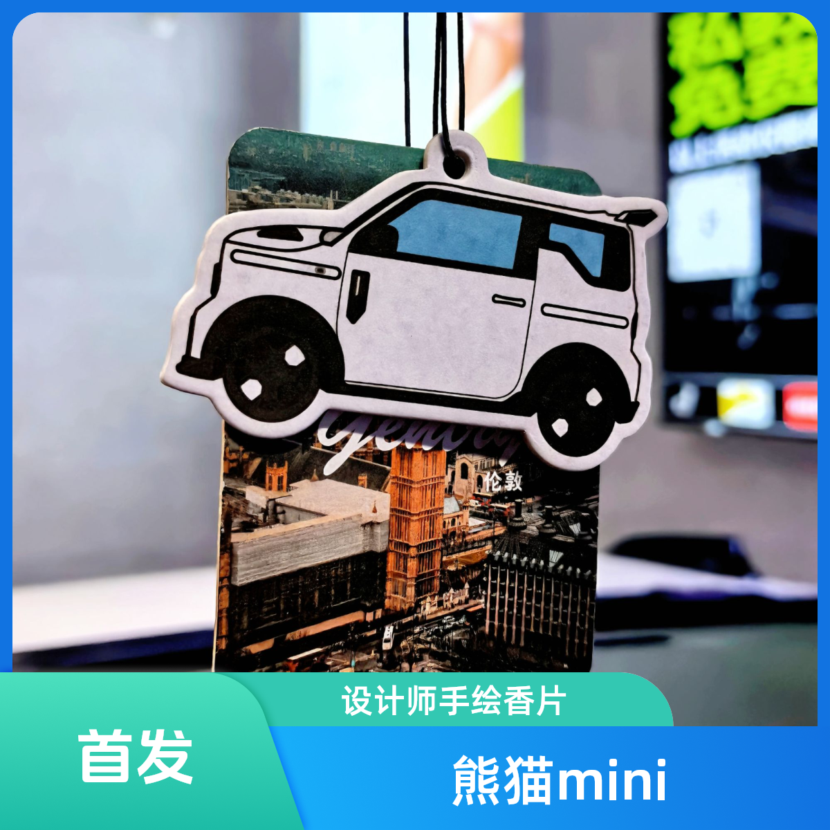【手绘】熊猫卡丁车载香薰香片车用香水车内挂件潮流定制卡通挂饰